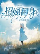 《招娣翻身》小说大结局在线阅读
