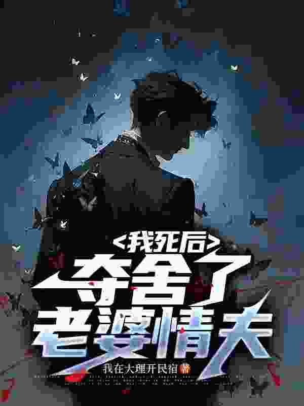 已完结小说《我死后，夺舍了老婆情夫》在线阅读