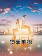 《裴景季钰》小说免费阅读 谢初夏