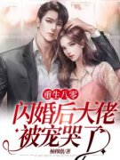 《重生八零：闪婚后大佬被宠哭了