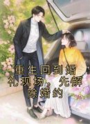 《重生回到婚礼现场，先解除婚约