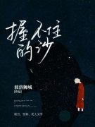 何之岑汪雅云全文免费试读 握不住
