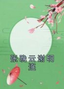 《张晚云谢明连》张晚云谢明连大