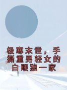 极寒末世，手撕重男轻女的白眼狼