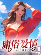 庸俗爱情小说，庸俗爱情最新章节