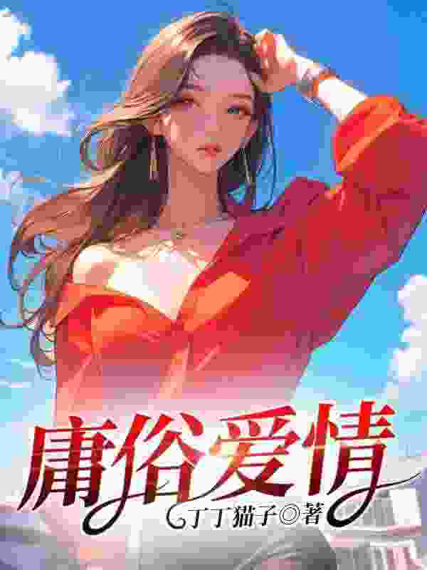 庸俗爱情小说，庸俗爱情最新章节