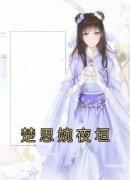 主角是楚思婉夜垣的小说 《楚思婉