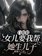 许宁小婉全本资源 白眼狼女儿要我