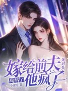 嫁给前夫死对头：我怀了，他疯了