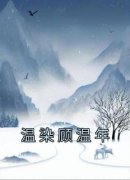 温染顾温年小说全文免费阅读 温染