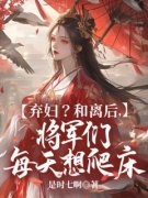 孟知遥柳旭言弃妇？和离后，将军