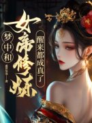 《梦中和女帝修炼，醒来都成真了