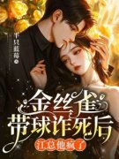 《金丝雀带球诈死后，江总他疯了