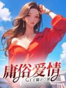 《庸俗爱情》完结版精彩试读 《庸
