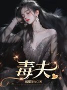 《毒夫》大结局精彩试读 《毒夫》