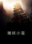 《猪妖小蛮》小说章节精彩试读 朱