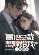 林川舒雅(主角高冷总裁想嫁给我？