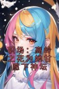 小说曲知遥苑明皙职场：高岭之花