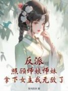 反派：照顾师娘师妹，拿下女主我
