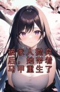 主角是陈宣美柯西雯的小说 《被家