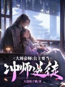 周玄顾城大周帝师：公主要当冲师