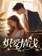 《炽爱情浅》孟怡今沈作安小说全