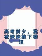 《高考前夕，我被妹妹推下楼顶》