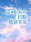 新书《618薅羊毛，打脸炫富室友》