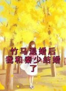 竹马退婚后我和秦少结婚了全文阅