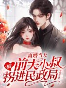 《离婚当天，被前夫小叔拐进民政