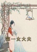 第一女大夫大结局在线阅读 李钰刘