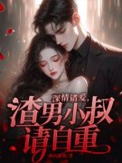 深情错爱，渣男小叔请自重小说全