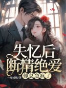 宋暖傅景修小说免费阅读 失忆后断