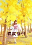 主角是深度吸引的小说 《陆珩舟权