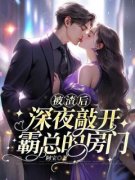 江璐思战时耀被渣后，深夜敲开霸