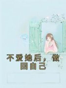 《不爱她后，做回自己》小说免费
