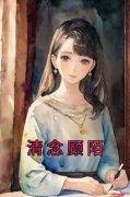 《清念顾陌》免费试读 清念顾陌小