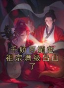 千娇百媚老祖宗满级出山了小说最
