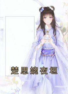 楚思婉夜垣