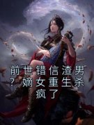 《前世错信渣男？嫡女重生杀疯了