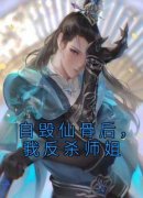 罗遂江兰月自毁仙骨后，我反杀师