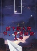 玉贞刘茜刘智完整全文阅读 放下助