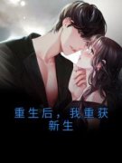 重生后，我重获新生章节目录 《霍