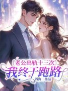邵驰老公出轨十三次，我终于跑路