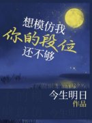 《孟音宋江江》想模仿我，你的段