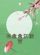 时念念江凌霄免费试读 时念念江凌