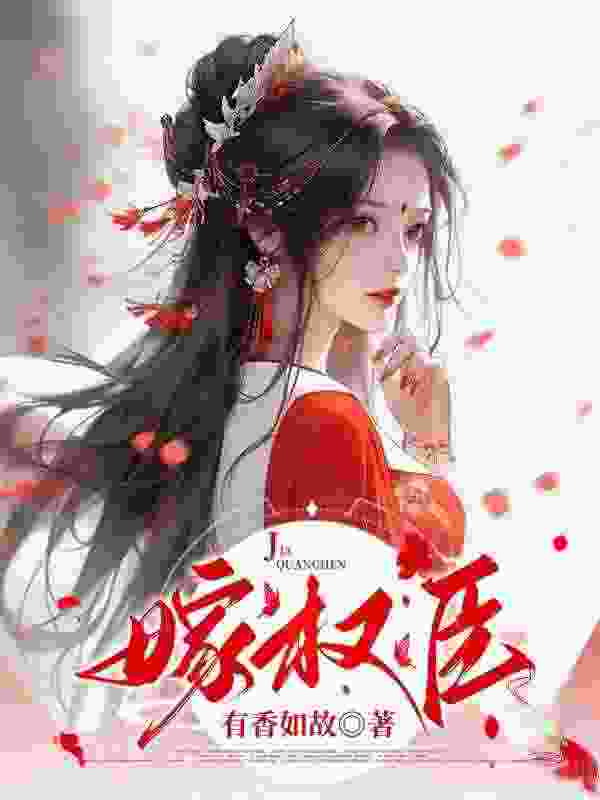 表姑娘今日退婚了吗苏青珞陆衡之，表姑娘今日退婚了吗小说免费阅读