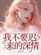 我不要迟来的深情全文免费阅读 李