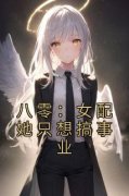 《八零：女配她只想搞事业》小说