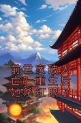 颜玉然司无麟全章节免费在线阅读